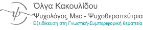 Ψυχολόγος Ηράκλειο Κρήτης - Όλγα Κακουλίδου