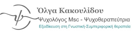 Ψυχολόγος Ηράκλειο Κρήτης - Όλγα Κακουλίδου